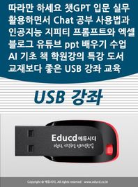 [액션미디어]따라만 하세요 챗GPT 입문 실무 활용하면서 Chat 공부 사용법과 인공지능 지피티 프롬프트와 엑셀 블로그 유튜브 ppt 배우기 수업 AI 기초 책 학원강의 특강 도서 교재보다 좋은 USB 강좌 교육