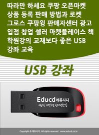 따라만 하세요 쿠팡 오픈마켓 상품 등록 판매 방법과 로켓 그로스 쿠팡윙 판매자센터 광고 입점 창업 셀러 마켓플레이스 책 학원강의 교재보다 좋은 USB 강좌 교육