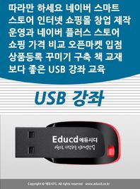 액션미디어 따라만 하세요 네이버 스마트스토어 인터넷 쇼핑몰 창업 제작 운영과 네이버 플러스 스토어 가격비교 쇼핑 오픈마켓 입점 상품등록 꾸미기 구축 책 교재보다 좋은 USB 강좌 교육(Etc.)