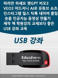 따라만 하세요 챗GPT 비오3 VEO3 미드저니 AI로 유튜브 쇼츠 인스타그램 릴스 틱톡 네이버 클립 숏폼 인공지능 동영상 만들기 제작 책 학원강의 교재보다 좋은 USB 강좌 교육(USB)
