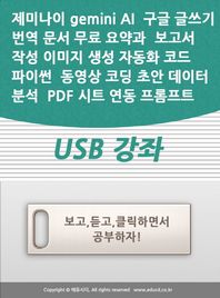 [액션미디어]제미나이 gemini AI 구글 글쓰기 번역 문서 무료 요약과 보고서 작성 이미지 생성 자동화 코드 파이썬 동영상 코딩 초안 데이터 분석 PDF 시트 연동 프롬프트 USB 강좌