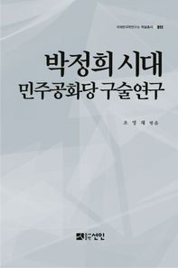 선인  박정희 시대 민주공화당 구술연구
