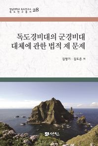 독도경비대의 군경비대 대체에 관한 법적 제 문제  영남대학교 독도연구소 독도연구총서