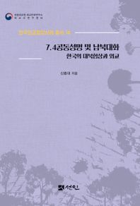 선인 7.4 공동성명 및 남북대화 한국의 대북협상과 외교 한국외교협상사례 총서