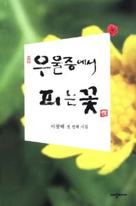 대양미디어  우울증에서 피는 꽃