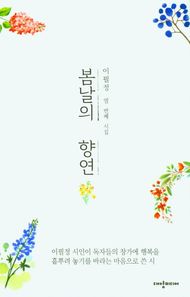 봄날의 향연 이필정 열 번째 시집