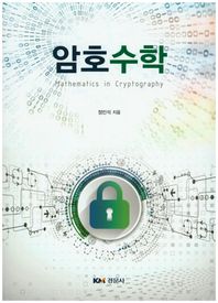 경문사  암호수학