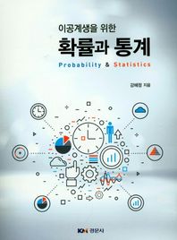 경문사  이공계생을 위한 확률과통계