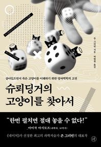 휴머니스트 슈뢰딩거의 고양이를 찾아서 살아있으면서 죽은 고양이를 이해하기 위한 양자역학의 고전