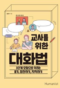 교사를 위한 대화법 3단계 모형으로 익히는 듣기, 칭찬하기, 지적하기