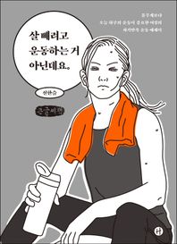 휴머니스트 살 빼려고 운동하는 거 아닌데요 (큰글씨책) 몸무게보다 오늘 하루의 운동이 중요한 여성의 자기만족 운동 에세이