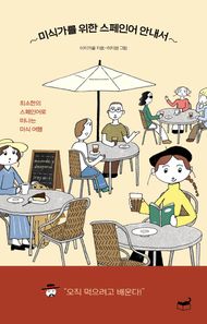 휴머니스트 미식가를 위한 스페인어 안내서 최소한의 스페인어로 떠나는 미식 여행 자기만의 방