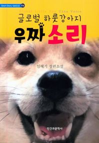 글로벌 하룻강아지 우짜 소리 임혜기 장편소설 Short Story 100인선