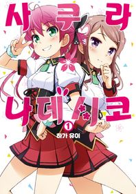 길찾기(만화)  사쿠라 나데시코 1