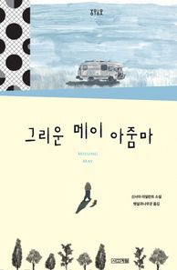 사계절  그리운 메이 아줌마