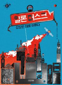 사계절 일론 머스크, 상상한 대로 이루다  멘토멘티