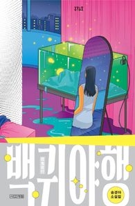 백귀야행 송경아 소설집 욜로욜로