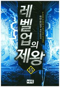 새벽  레벨 업의 제왕 15