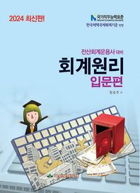파스칼미디어 2024 전산회계운용사 대비 회계원리 입문편 한국채택국제회계기준 반영