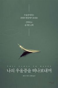 뮤진트리  나의 우울증을 떠나보내며