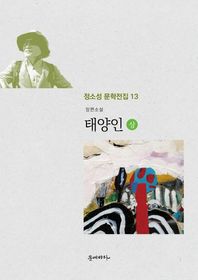 태양인(상)  정소성 문학전집