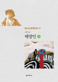 태양인(하) 장편소설 정소성 문학전집