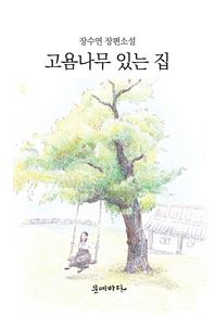 문예바다 고욤나무 있는 집 장수연 장편소설