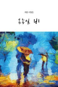 문예바다 온종일 비 최종 수필집