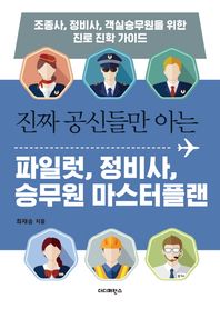 더디퍼런스 진짜 공신들만 아는 파일럿, 정비사, 승무원 마스터플랜 조종사, 정비사, 객실승무원을 위한 진로 진학 가이드