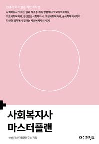 사회복지사 마스터플랜 사회복지사가 하는 일과 자격증 취득 방법부터 학교사회복지사, 의료사회복지사, 정신건강사회복지사, 교정사회복지사, 군사회복지사까지 다양한 영역에서 일하는 사회복지사의 세계 십대가 되고 싶은 직업 로드맵