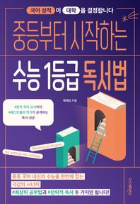 더디퍼런스 중등부터 시작하는 수능 1등급 독서법 국어 성적이 대학을 결정합니다