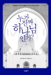 [새물결플러스]누가 진짜 하나님인가? 알라인가, 예수인가 무슬림이었던 구도자, 이슬람과 기독교의 증거를 조사하다