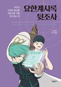 [새물결플러스]요한계시록 뒷조사 우리의 세계와 일상을 재창조할 것을 촉구하는 책