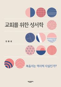 교회를 위한 성서학 복음서는 역사적 사실인가?