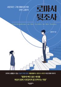 [새물결플러스]로마서 뒷조사 새로워진 구원·예배·윤리에 관한 교향곡