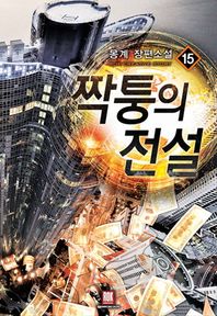 로크미디어 짝퉁의 전설 15(완결) 몽계 장편소설