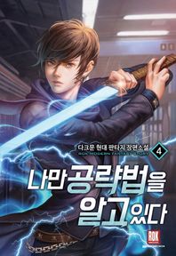 나만 공략법을 알고 있다 4 다크문 현대 판타지 장편소설