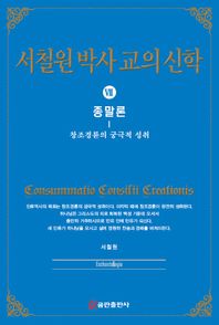 [쿰란출판사]서철원 박사 교의신학 7: 종말론 창조경륜의 궁극적 성취