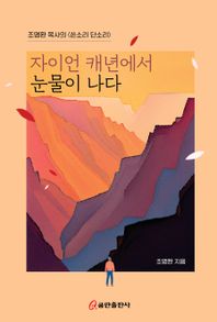 [쿰란출판사]자이언 캐년에서 눈물이 나다 조명환 목사의 쓴소리 단소리