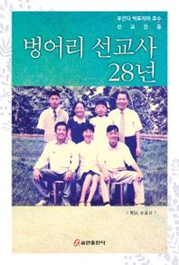 벙어리 선교사 28년 우간다 빅토리아 호수 선교 간증