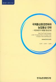 한국농촌경제연구원  국제통상환경변화와 농업통상 전략-비관세조치 대응을 중심으로