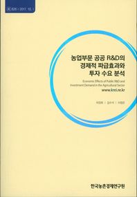 한국농촌경제연구원  농업부문 공공 R&D의 경제적 파급효과와 투자 수요 분석