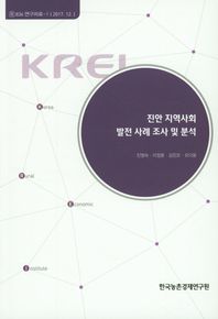 한국농촌경제연구원  진안 지역사회 발전 사례 조사 및 분석