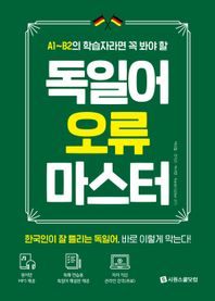 A1~B2 학습자라면 꼭 봐야 할 독일어 오류 마스터