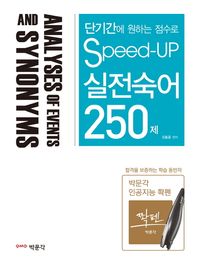 박문각  2018 Speed-Up 스피드업 실전숙어 250제