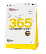 365일 기적의 영어회화 다이어리 작심삼일은 그만! 작심삼백육십오일로 이어지는 기초 영어회화 캘린더북