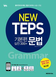 넥서스에듀  NEW TEPS 기본편 실전 300+ 문법