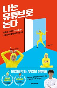 [넥서스BOOKS]나는 유튜브로 논다 유튜브 100만 크리에이터 고퇴경의 똘끼 충만 라이프