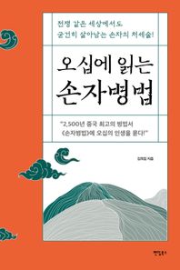오십에 읽는 손자병법 전쟁 같은 세상에서도 굳건히 살아남는 손자의 처세술