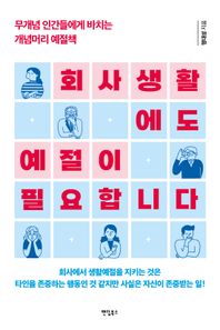 회사생활에도 예절이 필요합니다 무개념 인간들에게 바치는 개념머리 예절책